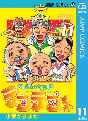 花さか天使テンテンくん 11【電子書籍】[ 小栗かずまた ]