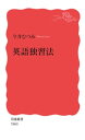 英語独習法【電子書籍】 今井むつみ