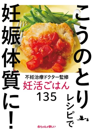 不妊治療ドクター監修　妊活ごはん135　こうのとりレシピで妊娠体質に！