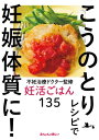 不妊治療ドクター監修　妊活ごはん135　こうのとりレシピで妊娠体質に！【電子書籍】[ 陣内 彦良 ]