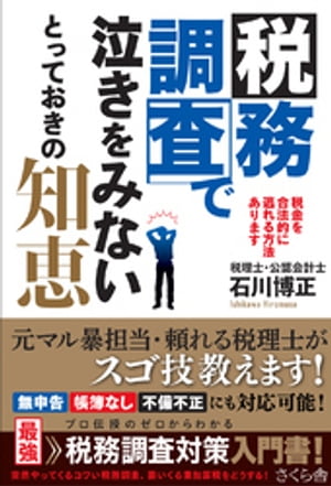 税務調査で泣きをみないとっておきの知恵