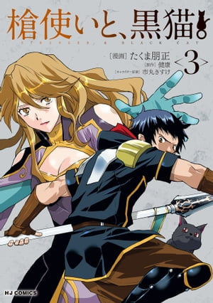 槍使いと、黒猫。（3）【電子書籍】[ 健康 ]