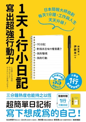 1天1行小日記，寫出超強行動力（1書+1行動日記）