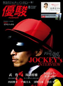 月刊『優駿』 2023年8月号 競馬総合月刊誌【電子書籍】[ 日本中央競馬会 ]