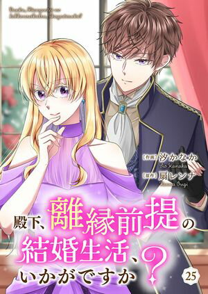 殿下、離縁前提の結婚生活、いかがですか?