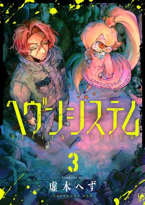 ヘヴンシステム(3)【電子書籍】[ 虚木へず ]