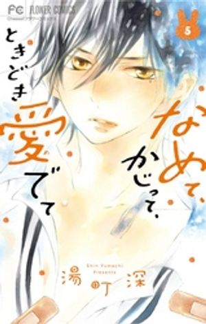 なめて、かじって、ときどき愛でて（５）【期間限定　無料お試し版】