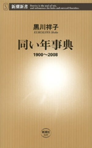 同い年事典ー1900〜2008ー（新潮新書）