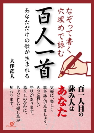 なぞって書く　穴埋めで詠む　百人一首【電子書籍】[ 大伴茫人 ]のサムネイル