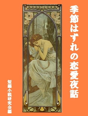 季節はずれの恋愛夜話【電子書籍】