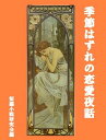 季節はずれの恋愛夜話【電子書籍】