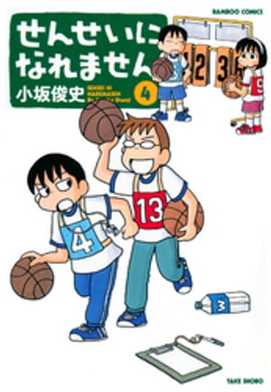 せんせいになれません　（4）【電子書籍】[ 小坂俊史 ]