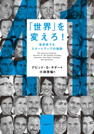 「世界」を変えろ！急成長するスタートアップの秘訣