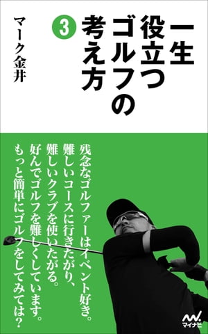 一生役立つゴルフの考え方3【電子書籍】[ マーク金井 ]