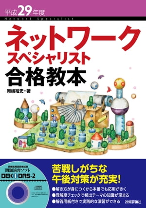 平成29年度 ネットワークスペシャリスト合格教本