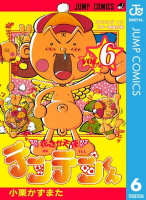 花さか天使テンテンくん 6【電子書籍】[ 小栗かずまた ]