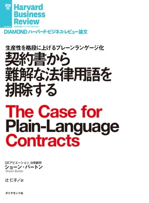 契約書から難解な法律用語を排除する