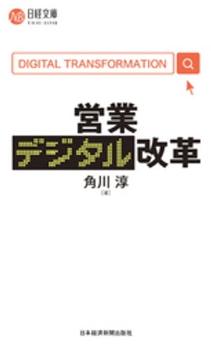 営業デジタル改革[ 角川淳 ]