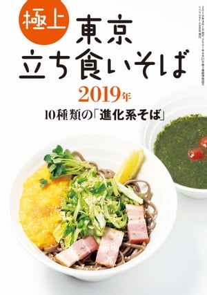 極上 東京立ち食いそば2019年 10種類の「進化系そば」