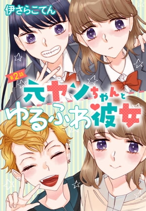 元ヤンちゃんとゆるふわ彼女 2話 【単話売】【電子書籍】 伊さらこてん