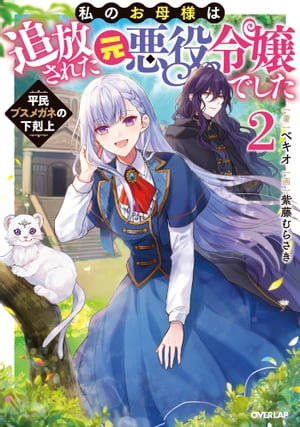 私のお母様は追放された元悪役令嬢でした 2　平民ブスメガネの下剋上
