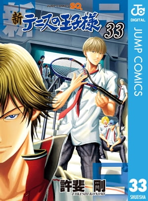 新テニスの王子様 33【電子書籍】[ 許斐剛 ]