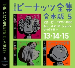 完全版 ピーナッツ全集 合本版5 13 14 15 スヌーピー1975～1980【電子書籍】 チャールズ M シュルツ