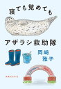 ＜p＞日本唯一のアザラシ保護施設で働く飼育員の奮闘保護エッセイ！＜br /＞ 幼い頃に出会ったぬいぐるみがきっかけで、アザラシの虜となった一人の女性。「ただただ、アザラシのそばにいたい」という想いが、これまでの歩みを進める原動力だった。アザラシ愛溢れる飼育員が、アザラシの魅力と10年にわたる保護活動を通じて見えてきたアザラシの抱える問題について伝えます。＜br /＞ 愛くるしい表情と仕草で私たちを癒してくれるアザラシたちをもっと知ろう！＜/p＞ ＜p＞第1章　私とアザラシとの出会い＜br /＞ ●幼いころ＜br /＞ ●念願の獣医学部で＜br /＞ ●動物病院の獣医師として＜br /＞ column01　アザラシとは＜/p＞ ＜p＞第2章　いざ、北海道紋別市へ。アザラシ救助の日々＜br /＞ ●日本で唯一のアザラシ保護施設「オホーツクとっかりセンター」＜br /＞ ●アザラシ救助隊の出動＜br /＞ ●保護個体の命を守るために＜br /＞ ●とっかりセンターの一日＜br /＞ column02　お魚図鑑＜br /＞ column03　なんとなくいつもと違っていた、ようちゃんの出産＜/p＞ ＜p＞第3章　野生復帰に向けた訓練とリリース＜br /＞ ●野生復帰か飼育継続か＜br /＞ ●リリースに向けた訓練＜br /＞ ●リリースと、その後＜br /＞ ●保護するのは良いことなのか？＜/p＞ ＜p＞第4章　アザラシ5種ととっかりセンターのアザラシたち＜br /＞ ●5種類のアザラシたち＜br /＞ ●とっかりセンターの個性的なアザラシたち＜br /＞ column04　とっかりセンターを訪れる鳥たち＜/p＞ ＜p＞＊＊＊＊＊＜br /＞ 皆さんには「これが好き」と心から思えるものがあるだろうか。周囲に理解されなくても、誰かに胸を張って語れなくてもかまわない。そんなことはたいしたことではないと思えるくらいに、私はアザラシが大好きなのだ。アザラシの魅力や保護活動の現状をお伝えしたいことはもちろん、皆さんの「これが好き」という気持ちを応援できたら、とても嬉しい。＜br /＞ （はじめにより）＜br /＞ ＊＊＊＊＊＜/p＞画面が切り替わりますので、しばらくお待ち下さい。 ※ご購入は、楽天kobo商品ページからお願いします。※切り替わらない場合は、こちら をクリックして下さい。 ※このページからは注文できません。