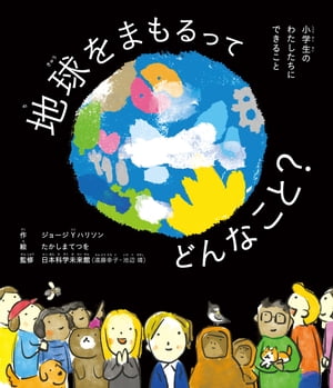 地球をまもるってどんなこと？　小学生のわたしたちにできること