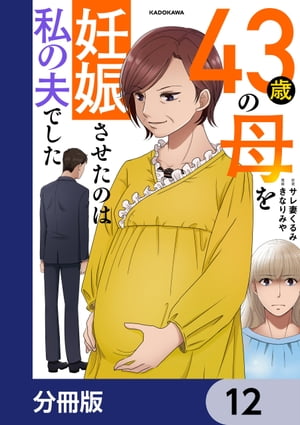 43歳の母を妊娠させたのは私の夫でした【分冊版】　12