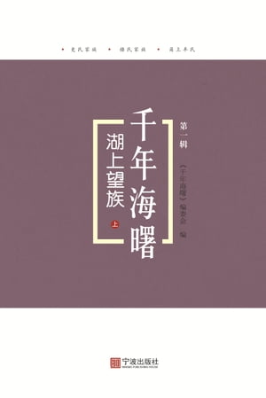 湖上望族：上