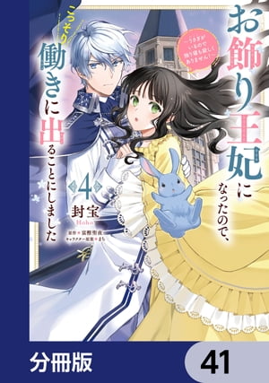 お飾り王妃になったので、こっそり働きに出ることにしました　〜うさぎがいるので独り寝も寂しくありません！〜【分冊版】　41