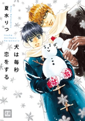 犬は毎秒恋をする【電子書籍】[ 夏水りつ ]