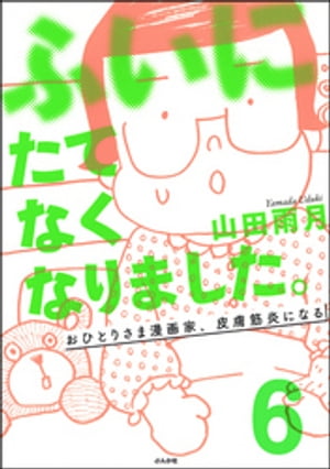 ふいにたてなくなりました。おひとりさま漫画家、皮膚筋炎になる（分冊版） 【第6話】