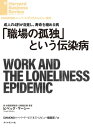 「職場の孤独」という伝染病【電子書籍】[ ビベック・マーシー ]