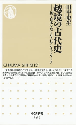 越境の古代史　ーー倭と日本をめぐるアジアンネットワーク【電子書籍】[ 田中史生 ]