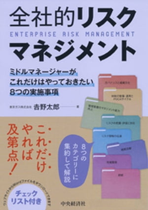 ＜p＞＜strong＞※この商品はタブレットなど大きいディスプレイを備えた端末で読むことに適しています。また、文字だけを拡大することや、文字列のハイライト、検索、辞書の参照、引用などの機能が使用できません。＜/strong＞＜/p＞ ＜p＞ミドルマネージャーがやるべきリスクマネジメントについて、「体制づくり」「リスクの把握・評価」「情報伝達」「危機管理」など8つの分野に整理してノウハウを解説。＜/p＞画面が切り替わりますので、しばらくお待ち下さい。 ※ご購入は、楽天kobo商品ページからお願いします。※切り替わらない場合は、こちら をクリックして下さい。 ※このページからは注文できません。