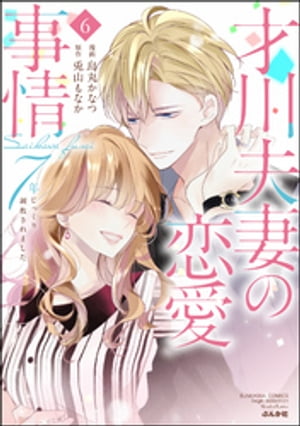 才川夫妻の恋愛事情 7年じっくり調教されました（6）【SPかきおろし漫画付】