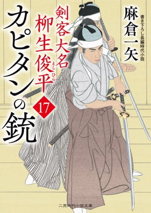 カピタンの銃 剣客大名 柳生俊平17【電子書籍】[ 麻倉一矢 ]