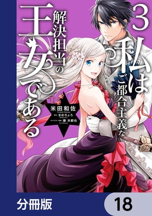 私はご都合主義な解決担当の王女である【分冊版】　18【電子書