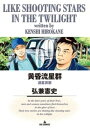 黄昏流星群（69）【電子書籍】 弘兼憲史