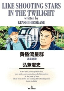 黄昏流星群（69）【電子書籍】[ 弘兼憲史 ]