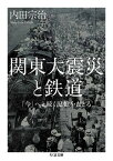 関東大震災と鉄道　ーー「今」へと続く記憶をたどる【電子書籍】[ 内田宗治 ]