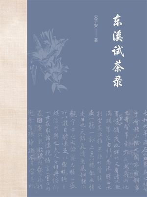 ?溪?茶?【電子書籍】[ 宋子安 ]