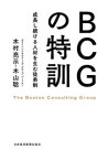 BCGの特訓ーー成長し続ける人材を生む徒弟制【電子書籍】[ 木村亮示 ]