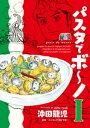 パスタでボ〜ノ 1巻【電子書籍】...