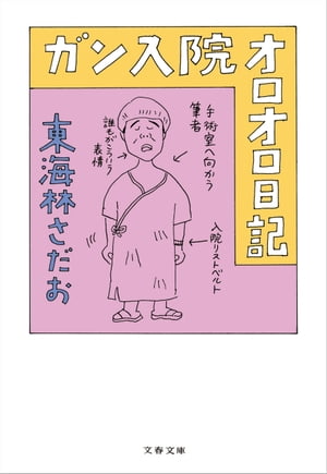 ガン入院オロオロ日記