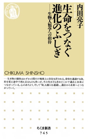 生命をつなぐ進化のふしぎ　ーー生物人類学への招待