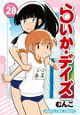 らいか デイズ 28巻【電子書籍】 むんこ