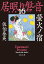 螢火ノ宿　居眠り磐音（十六）決定版